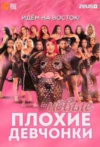 Постер «Плохие Девчонки: Наследие»