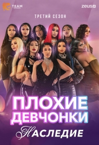 Постер «Плохие Девчонки: Наследие»