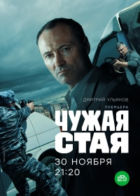 Постер «Чужая стая»