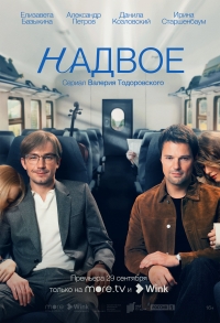 Постер «Надвое»