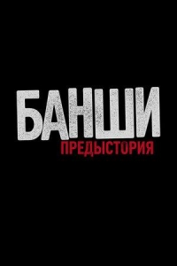 Постер «Банши: Предыстория»