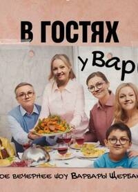 Постер «В гостях у Вари»