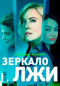 Постер «Зеркало лжи»