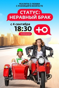 Постер «Статус: неравный брак»