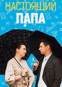 Постер «Настоящий папа»
