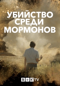 Постер «Убийство среди мормонов»