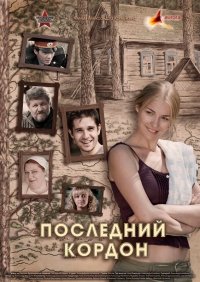 Постер «Последний кордон»