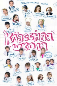 Постер «Классная школа»