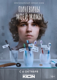 Постер «Пингвины моей мамы»