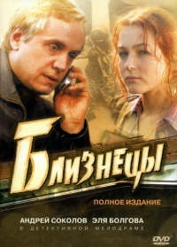 Постер «Близнецы»
