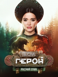 Постер «Последний герой (реалити)»