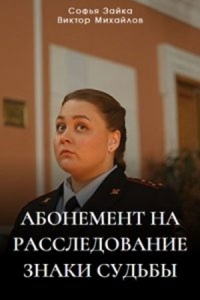 Постер «Абонемент на расследование»