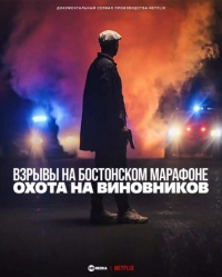 Постер «Взрывы на Бостонском марафоне: Охота на виновников»