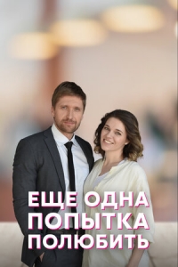 Постер «Еще одна попытка полюбить»