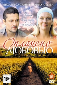 Постер «Оплачено любовью»