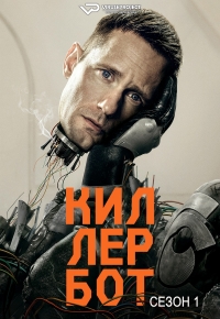 Постер «Киллербот»