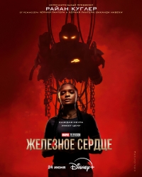 Постер «Железное Сердце»