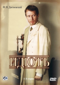 Постер «Идиот»