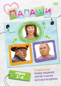 Постер «Папаши»