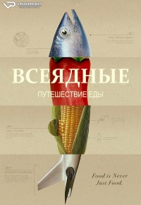 Постер «Всеядные: Путешествие еды»