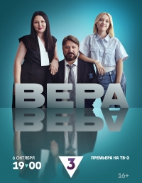 Постер «Вера (2024)»