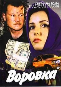 Постер «Воровка»