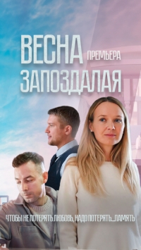 Постер «Весна запоздалая»