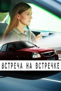 Постер «Встреча на встречке»