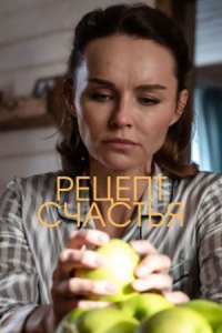 Постер «Рецепт счастья»