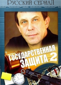 Постер «Государственная защита»