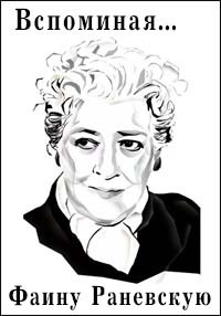 Постер «Вспоминая Раневскую»