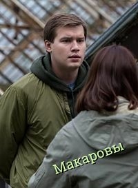 Постер «Макаровы»