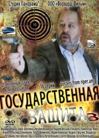Постер «Государственная защита»