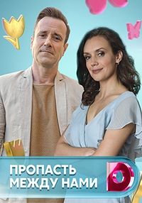 Постер «Пропасть между нами»
