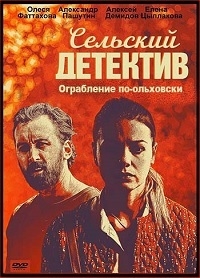 Постер «Сельский детектив. Ограбление по-ольховски»