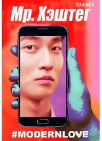 Постер «Мистер Хештег»