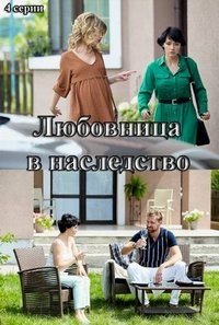 Постер «Любовница в наследство»