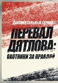 Постер «Перевал Дятлова: Охотники за правдой»