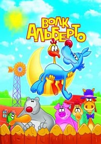 Постер «Волк Альберто»