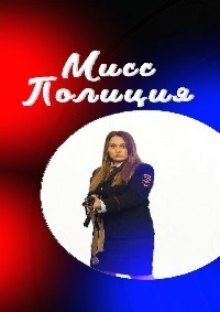 Постер «Мисс полиция»