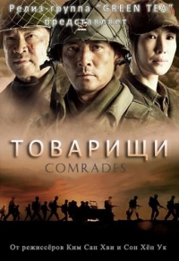 Постер «Товарищи»