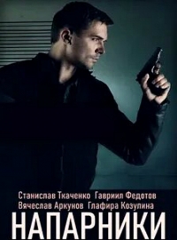 Постер «Напарники (2019)»