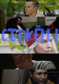 Постер «Стажеры»