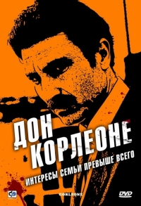 Постер «Дон Корлеоне»