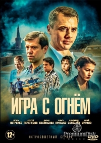 Постер «Игра с огнем (2017)»