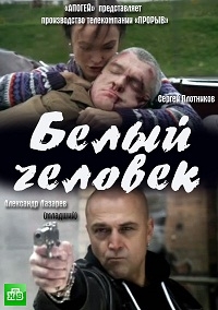 Постер «Белый человек»