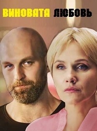 Постер «Знаки любви. Виновата любовь»