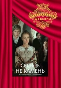 Постер «Сердце не камень (1989)»