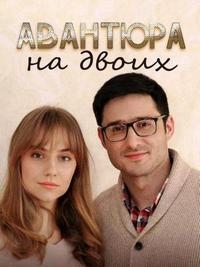 Постер «Авантюра на двоих»