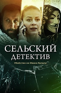 Постер «Сельский детектив. Убийство на Ивана Купалу»